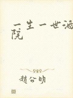 一生一世酒色影院