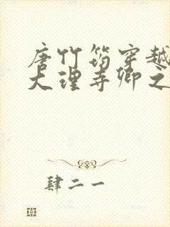 唐竹筠穿越成了大理寺卿之女