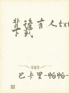 背后有人txt下载