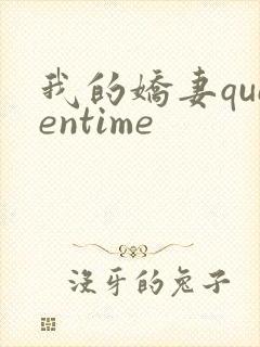 我的娇妻queentime
