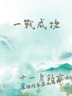 一战成攻