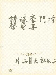 错嫁豪门冷少的替身妻