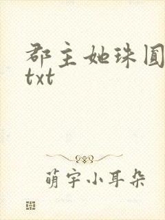 郡主她珠圆玉润txt