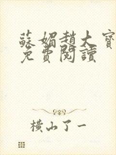 苏媚赵大宝全文免费阅读