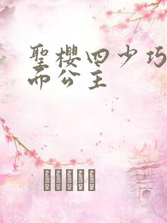 圣樱四少巧遇千面公主