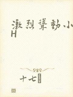 激烈耸动小秘书H
