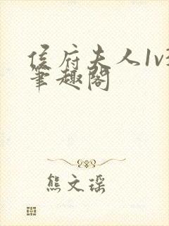 侯府夫人1v3笔趣阁