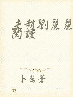 老赵刘丽丽免费阅读