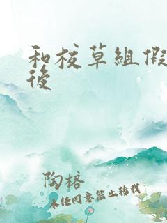 和校草组假CP后