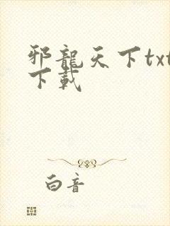 邪龙天下txt下载