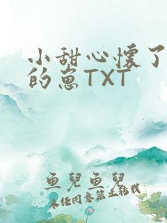 小甜心怀了竹马的崽TXT