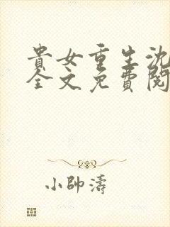 贵女重生沈清辞全文免费阅读