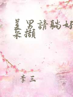 美男请躺好任珺采撷