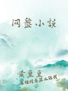 网盘小说