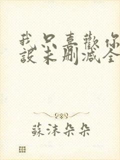 我只喜欢你的人设未删减全文阅读