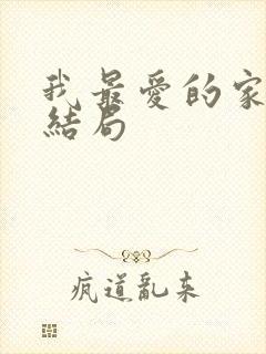 我最爱的家人大结局