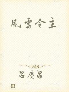 风云令主