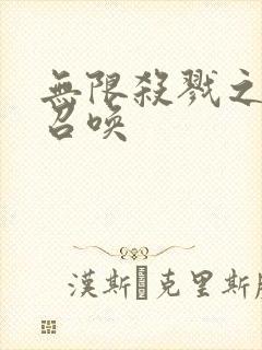 无限杀戮之主神召唤