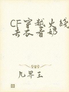 CF穿越火线女去衣看奶