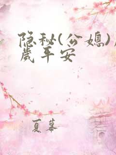 隐秘(公媳)岁岁平安