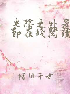 光阴之外最新章节在线阅读