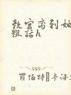 教官脔到她哭h粗话h