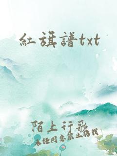红旗谱txt