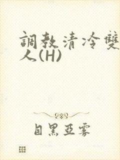 调教清冷双性美人(H)