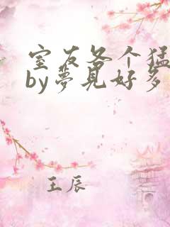 室友各个猛如虎by梦见好多鱼