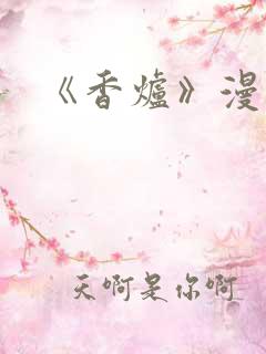 《香炉》漫画版