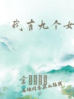 我有九个女徒弟