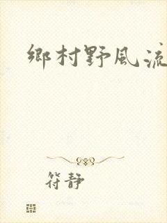 乡村野风流
