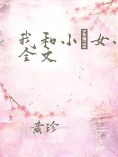 我和小姪女小婷全文