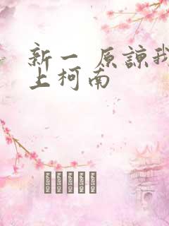 新一 原谅我爱上柯南