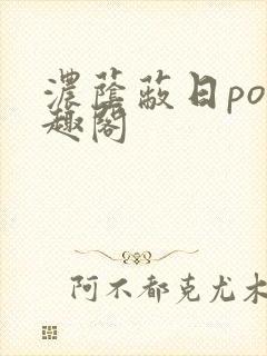 浓荫蔽日po笔趣阁