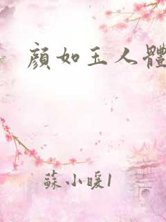 颜如玉人体艺术