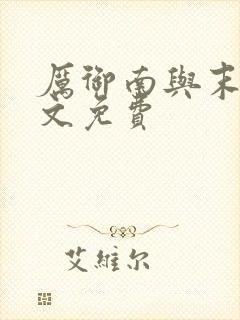 厉御南与末笙全文免费