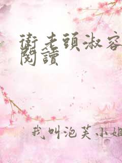 卫老头淑容全文阅读