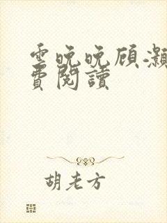 云晚晚顾灏庭免费阅读