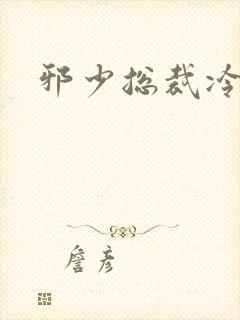 邪少总裁冷心秘