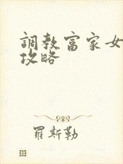 调教富家女游戏攻略