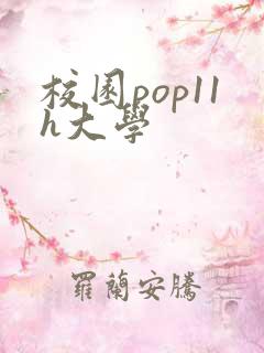校园pop11h大学