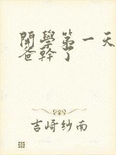 开学第一天被老爸干了