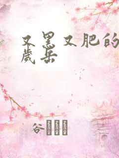 又黑又肥的60岁岳