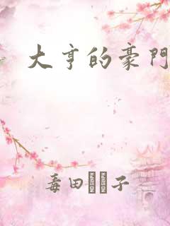 大亨的豪门叛妻