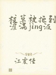 校草被拖到公厕灌满jing液