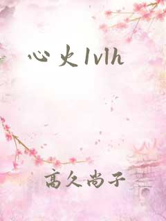 心火1vlh