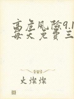 高危风险9.1每天免费三次