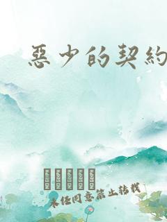 恶少的契约恋人