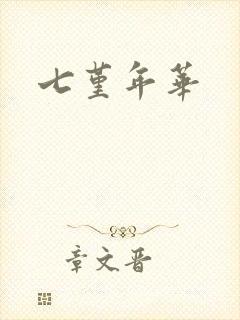 七堇年华